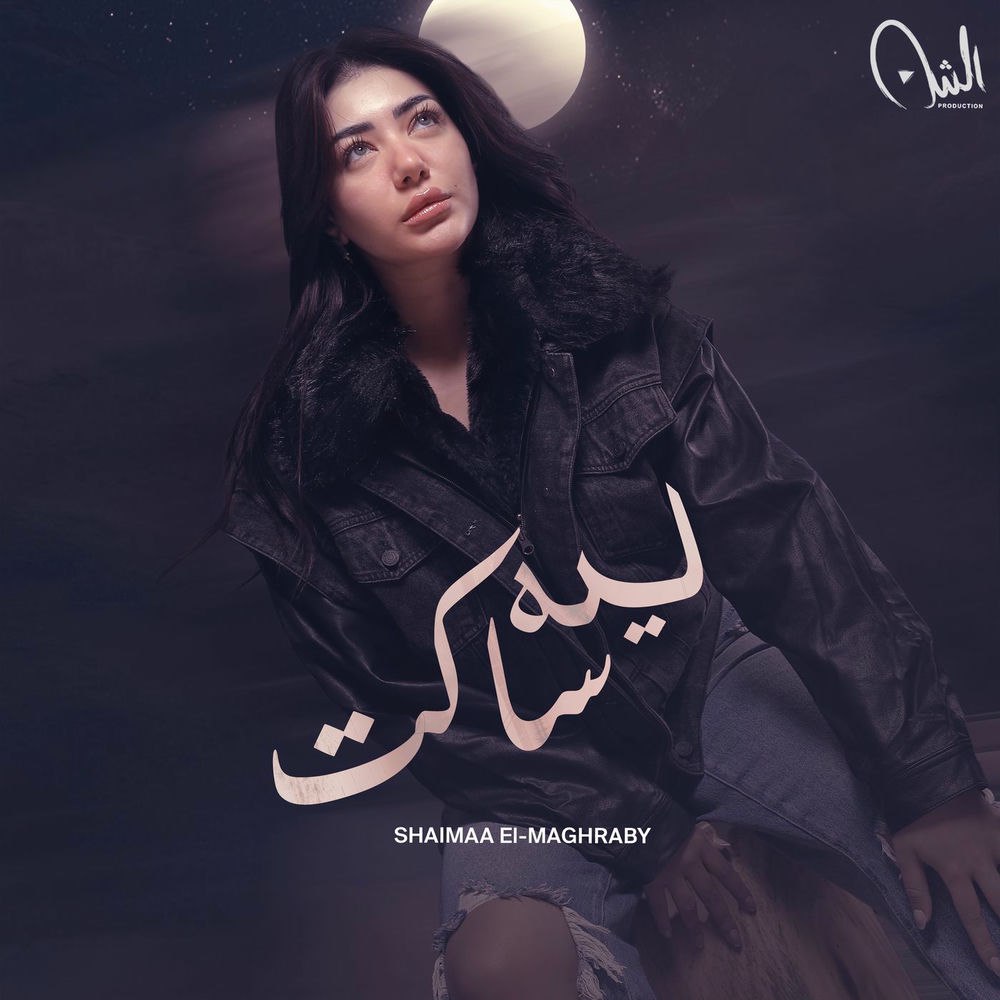 دانلود آهنگ شيماء المغربي به نام ليه ساكت